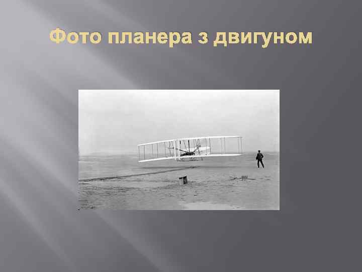 Фото планера з двигуном 