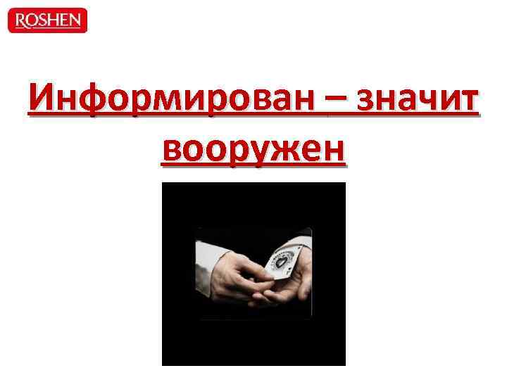 Информирован – значит вооружен 