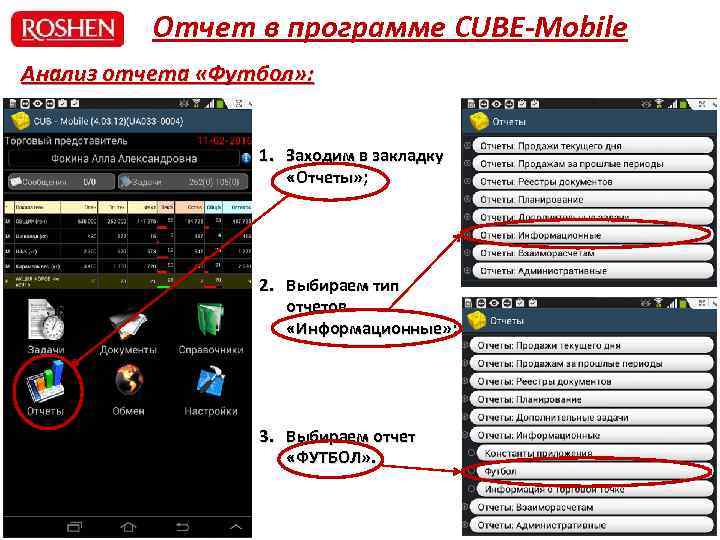 Отчет в программе CUBE-Mobile Анализ отчета «Футбол» : 1. Заходим в закладку «Отчеты» ;