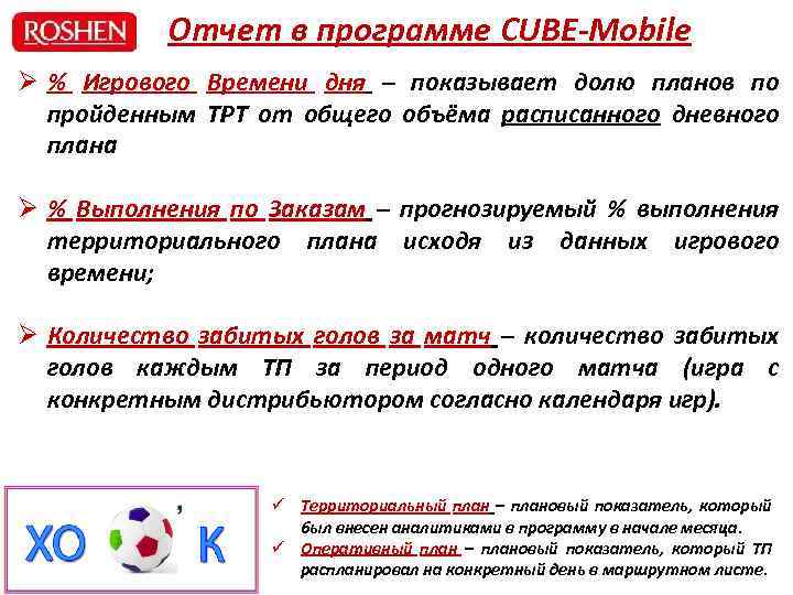 Отчет в программе CUBE-Mobile Ø % Игрового Времени дня – показывает долю планов по