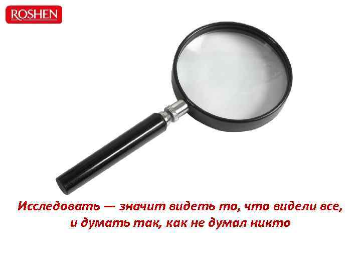 Исследовать — значит видеть то, что видели все, и думать так, как не думал