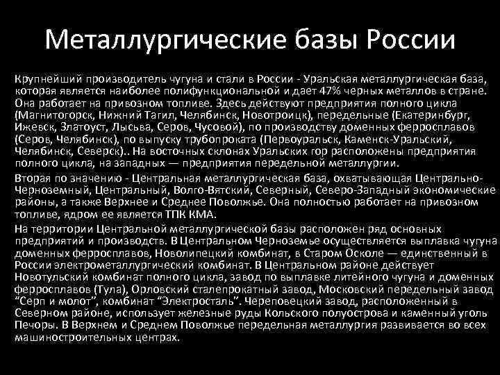  • • • Металлургические базы России Крупнейший производитель чугуна и стали в России