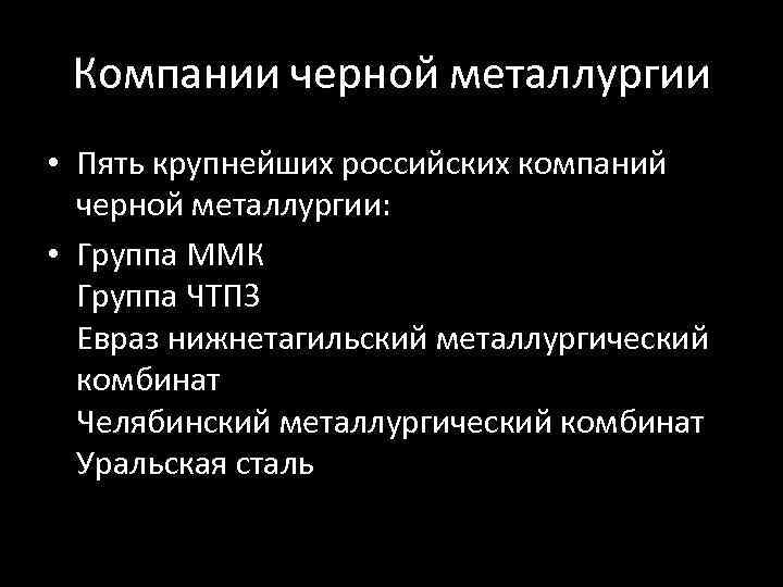 Компании черной металлургии • Пять крупнейших российских компаний черной металлургии: • Группа ММК Группа