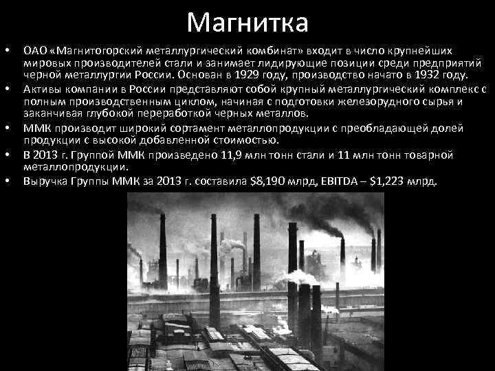 Магнитка • • • ОАО «Магнитогорский металлургический комбинат» входит в число крупнейших мировых производителей