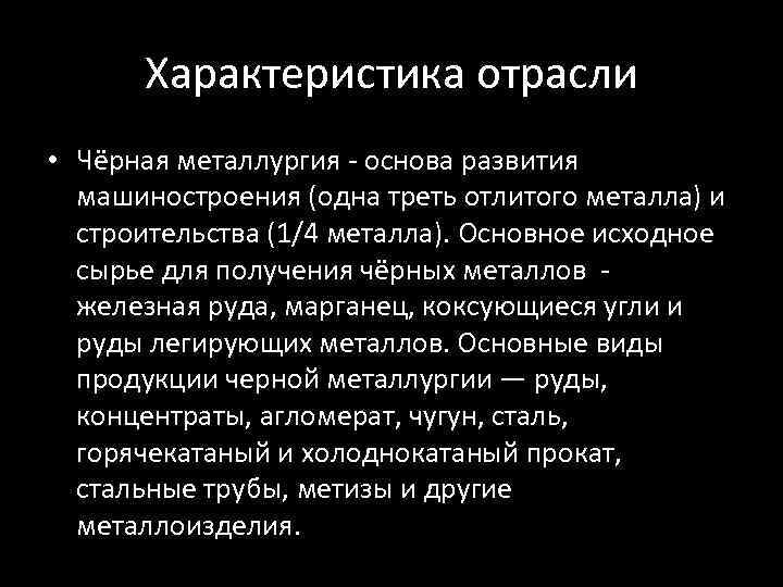 Черная металлургия характер выпускаемой продукции план описания