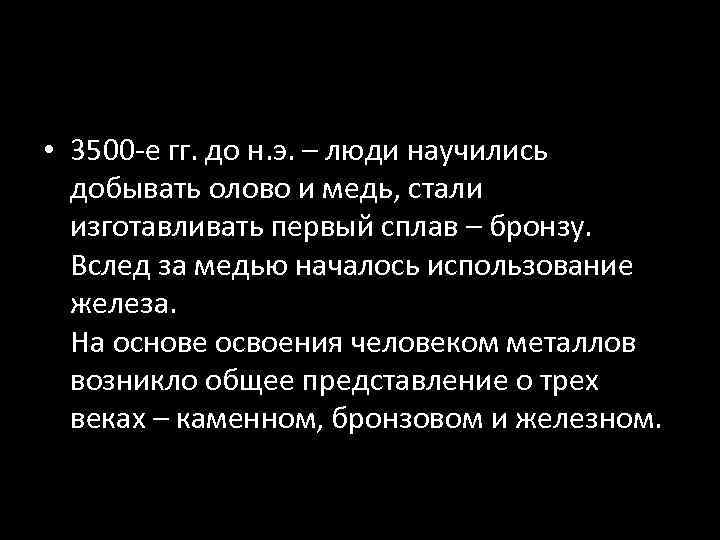  • 3500 -е гг. до н. э. – люди научились добывать олово и