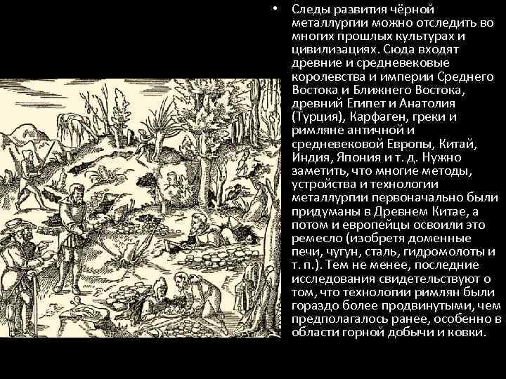  • Следы развития чёрной металлургии можно отследить во многих прошлых культурах и цивилизациях.