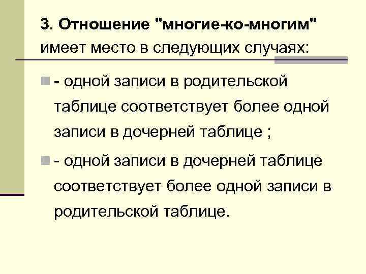 3. Отношение "многие-ко-многим" имеет место в следующих случаях: n - одной записи в родительской