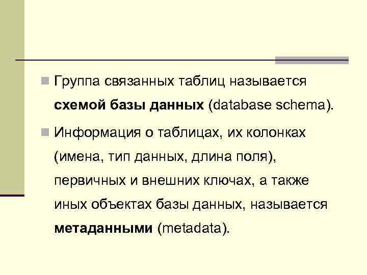 n Группа связанных таблиц называется схемой базы данных (database schema). n Информация о таблицах,