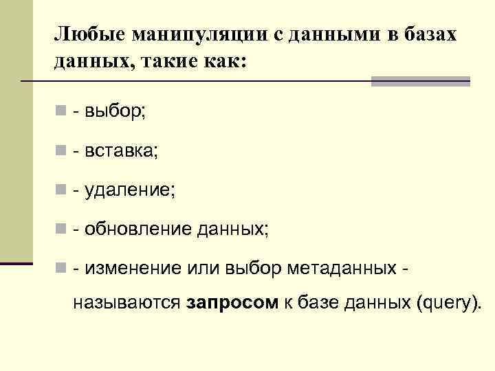 Любые манипуляции с данными в базах данных, такие как: n - выбор; n -