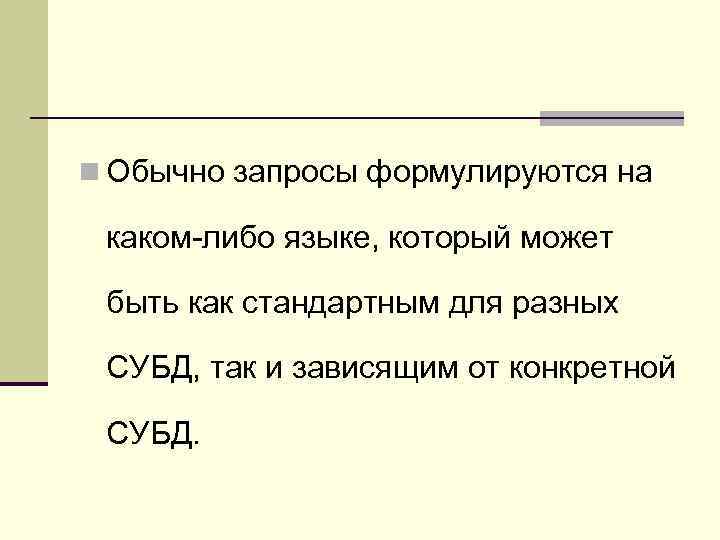 n Обычно запросы формулируются на каком-либо языке, который может быть как стандартным для разных