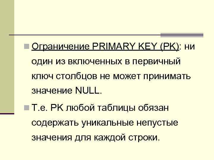 n Ограничение PRIMARY KEY (PK): ни один из включенных в первичный ключ столбцов не