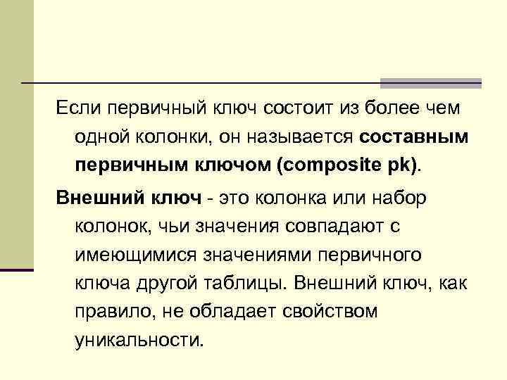 Если первичный ключ состоит из более чем одной колонки, он называется составным первичным ключом