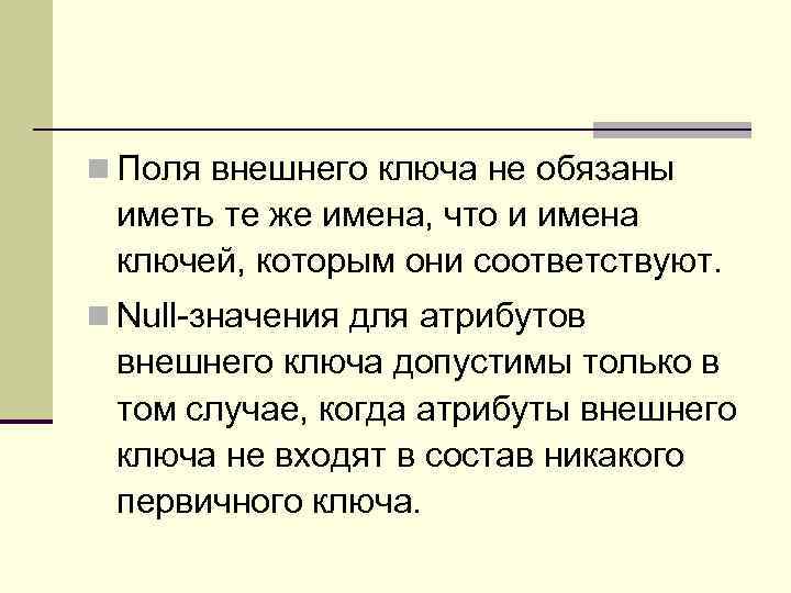 n Поля внешнего ключа не обязаны иметь те же имена, что и имена ключей,