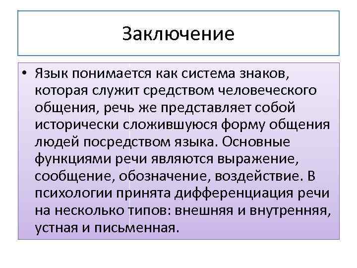 Язык и вывод