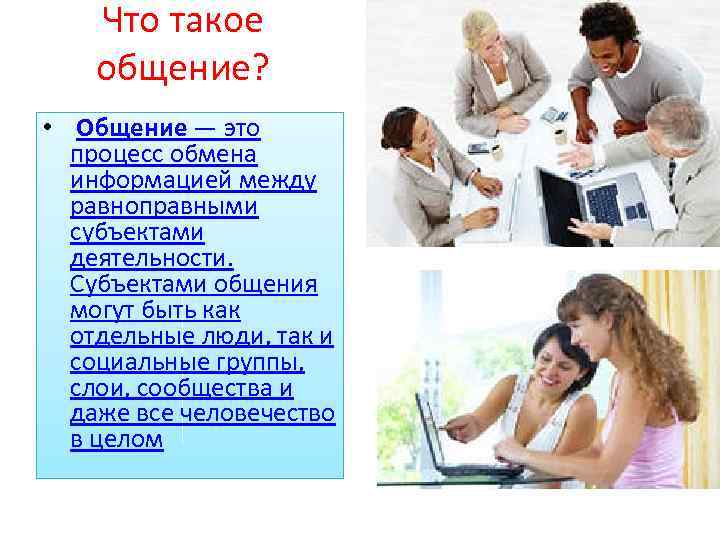 Что такое общение. Общение. Обмен информацией равноправных субъектов. Как ты понимаешь что такое общение. Обычное общение может перерасти.