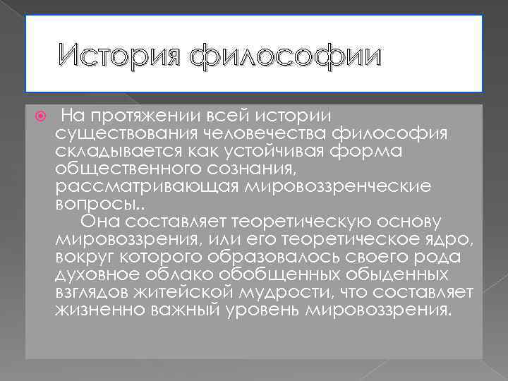 История философии На протяжении всей истории существования человечества философия складывается как устойчивая форма общественного
