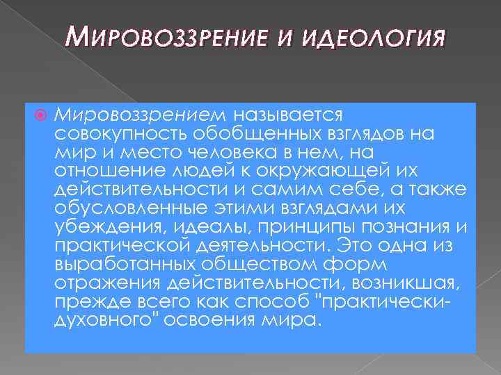 МИРОВОЗЗРЕНИЕ И ИДЕОЛОГИЯ Мировоззрением называется совокупность обобщенных взглядов на мир и место человека в
