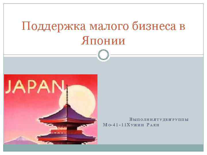 Поддержка малого бизнеса в Японии В ЫПОЛНИЛ ТУДЕН РУППЫ С Г М О- 4