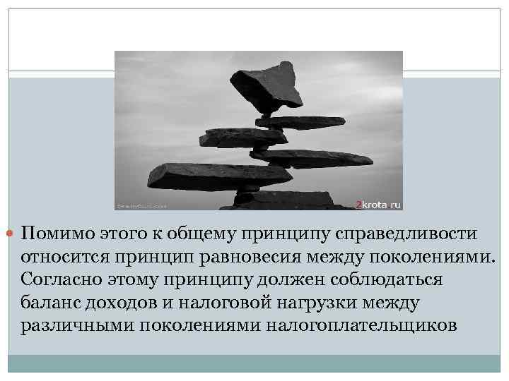  Помимо этого к общему принципу справедливости относится принцип равновесия между поколениями. Согласно этому