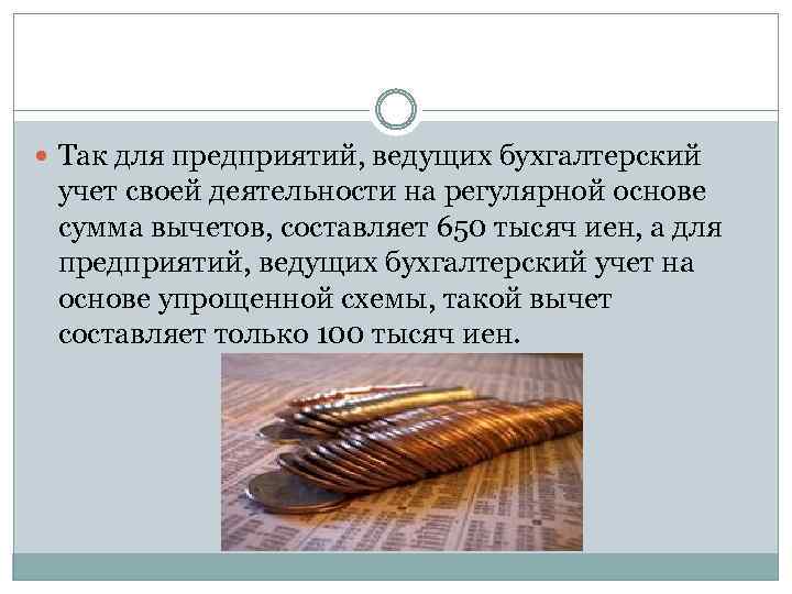  Так для предприятий, ведущих бухгалтерский учет своей деятельности на регулярной основе сумма вычетов,