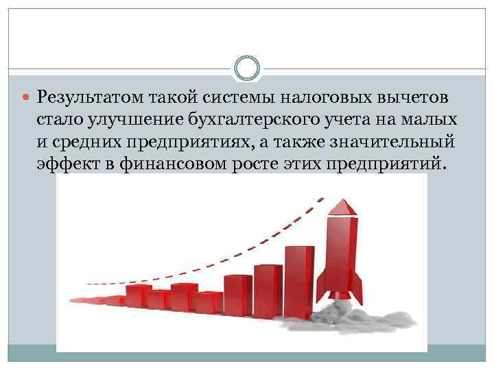  Результатом такой системы налоговых вычетов стало улучшение бухгалтерского учета на малых и средних