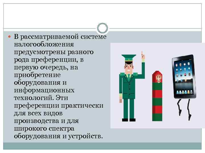  В рассматриваемой системе налогообложения предусмотрены разного рода преференции, в первую очередь, на приобретение