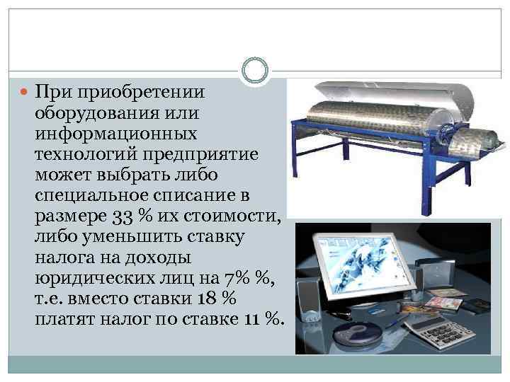  При приобретении оборудования или информационных технологий предприятие может выбрать либо специальное списание в