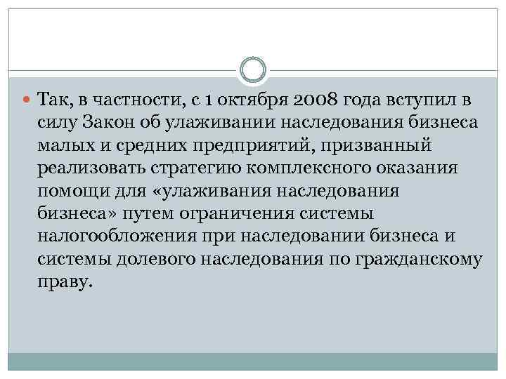  Так, в частности, с 1 октября 2008 года вступил в силу Закон об