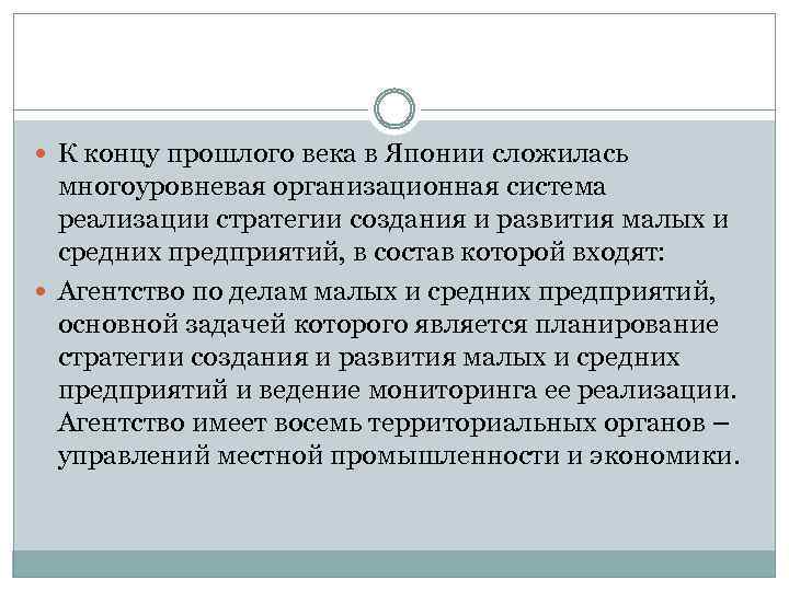  К концу прошлого века в Японии сложилась многоуровневая организационная система реализации стратегии создания