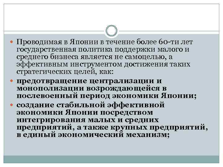  Проводимая в Японии в течение более 60 -ти лет государственная политика поддержки малого