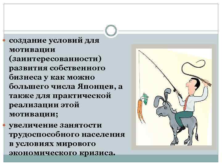  создание условий для мотивации (заинтересованности) развития собственного бизнеса у как можно большего числа