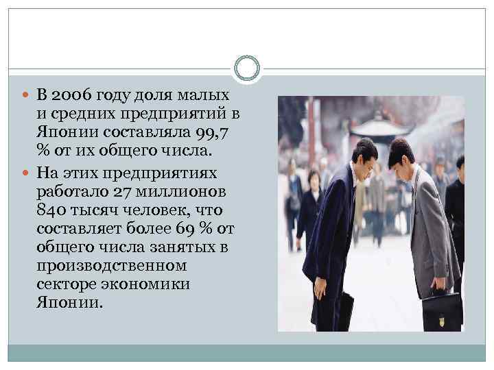  В 2006 году доля малых и средних предприятий в Японии составляла 99, 7