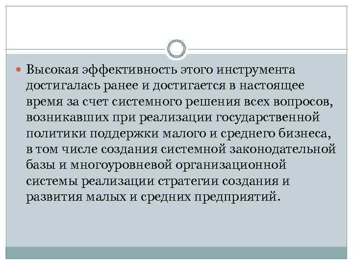  Высокая эффективность этого инструмента достигалась ранее и достигается в настоящее время за счет
