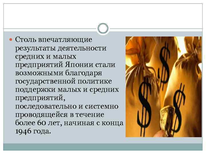  Столь впечатляющие результаты деятельности средних и малых предприятий Японии стали возможными благодаря государственной