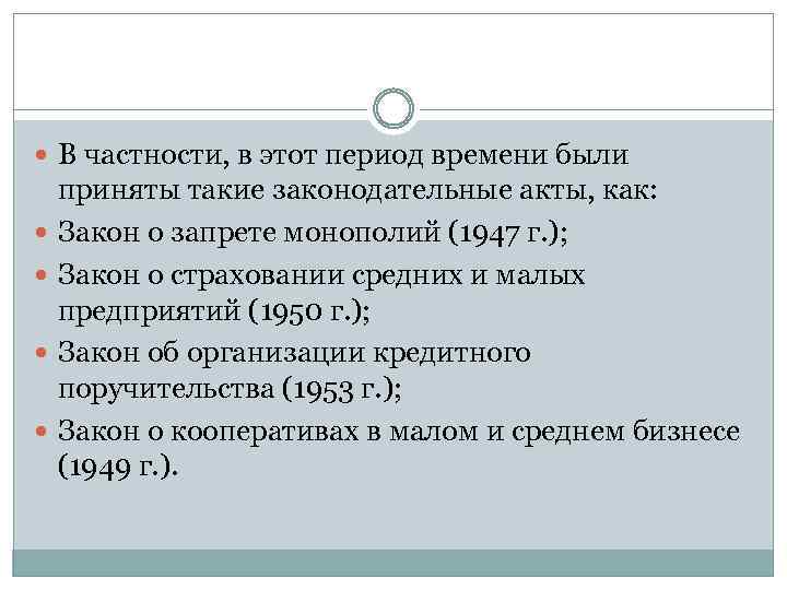  В частности, в этот период времени были приняты такие законодательные акты, как: Закон