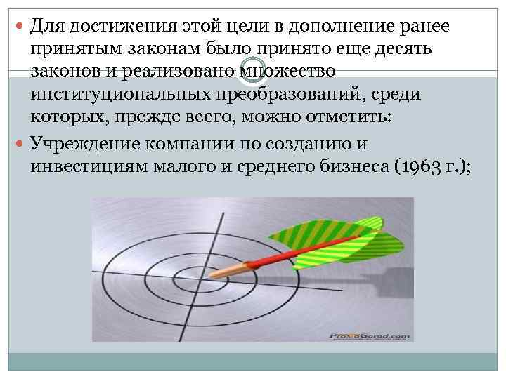  Для достижения этой цели в дополнение ранее принятым законам было принято еще десять