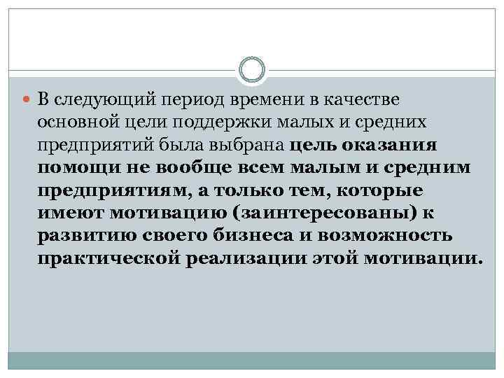  В следующий период времени в качестве основной цели поддержки малых и средних предприятий