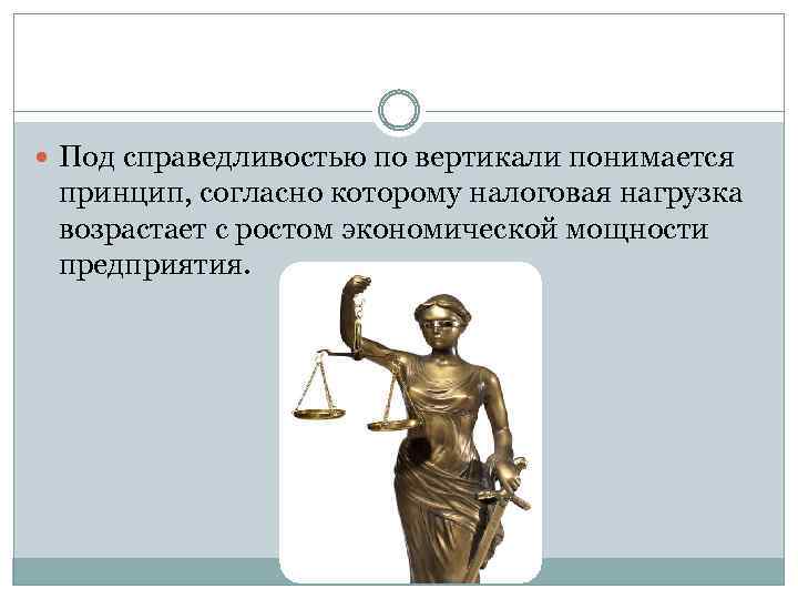  Под справедливостью по вертикали понимается принцип, согласно которому налоговая нагрузка возрастает с ростом