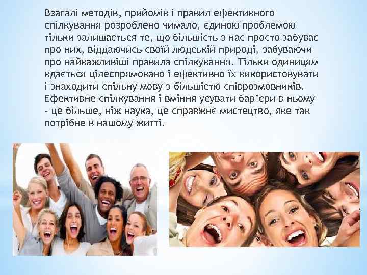 Взагалі методів, прийомів і правил ефективного спілкування розроблено чимало, єдиною проблемою тільки залишається те,