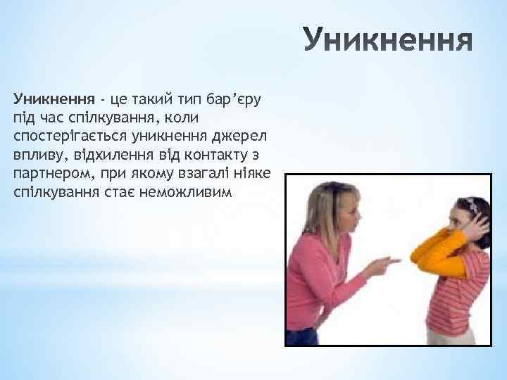Уникнення - це такий тип бар’єру під час спілкування, коли спостерігається уникнення джерел впливу,