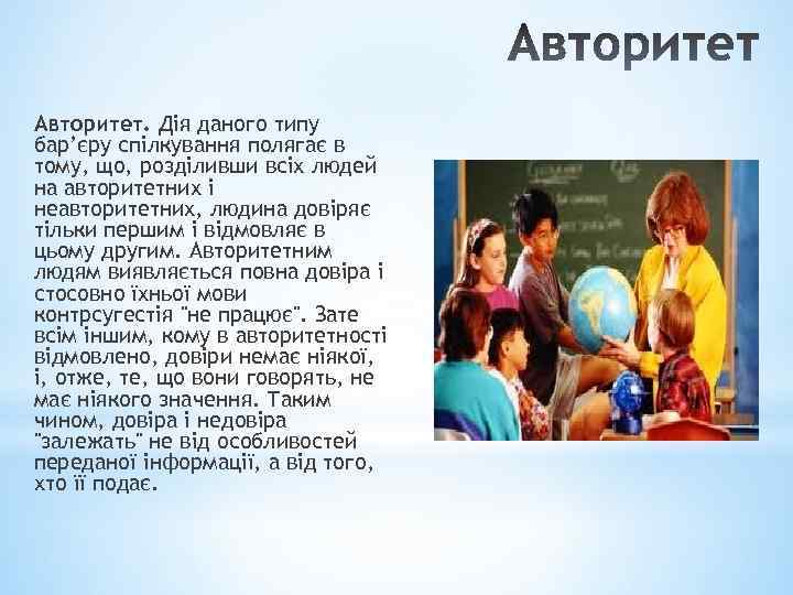 Авторитет. Дія даного типу бар’єру спілкування полягає в тому, що, розділивши всіх людей на