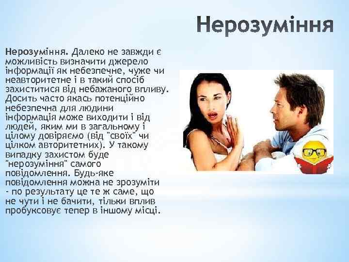 Нерозуміння. Далеко не завжди є можливість визначити джерело інформації як небезпечне, чуже чи неавторитетне