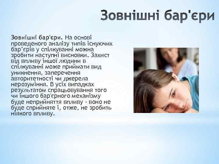 Зовнішні бар'єри. На основі проведеного аналізу типів існуючих бар’єрів у спілкуванні можна зробити наступні