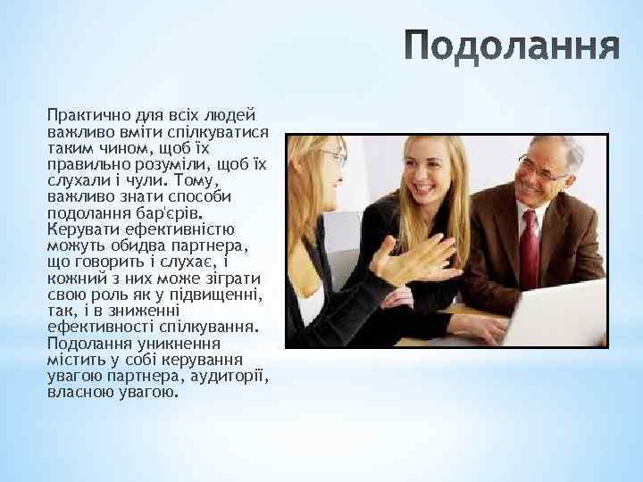 Практично для всіх людей важливо вміти спілкуватися таким чином, щоб їх правильно розуміли, щоб