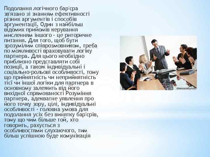 Подолання логічного бар'єра зв'язано зі знанням ефективності різних аргументів і способів аргументації. Один з