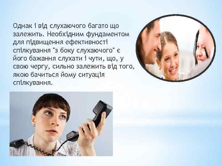 Однак і від слухаючого багато що залежить. Необхідним фундаментом для підвищення ефективності спілкування 