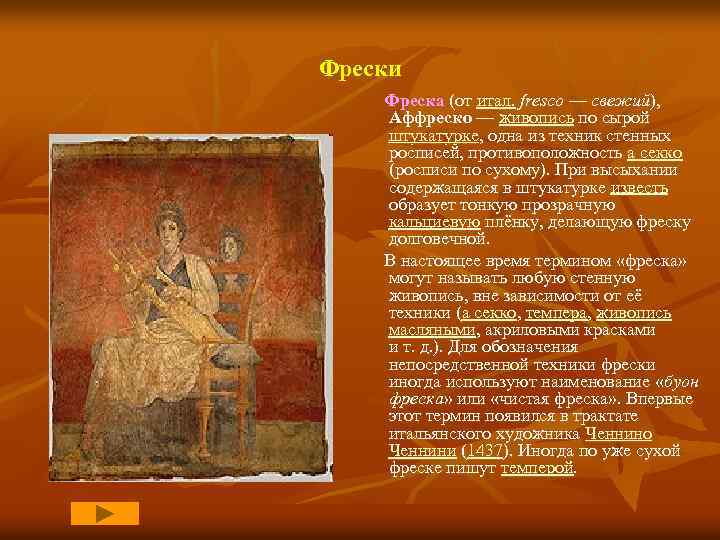 Фрески Фреска (от итал. fresco — свежий), Аффреско — живопись по сырой штукатурке, одна