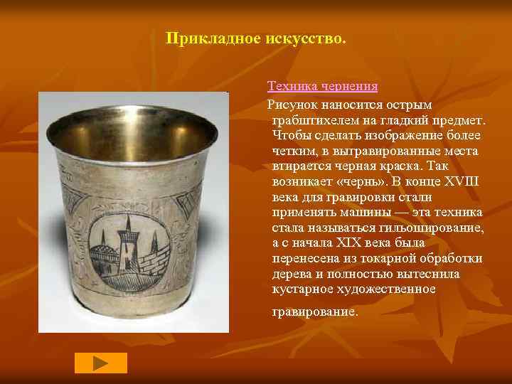 Прикладное искусство. Техника чернения Рисунок наносится острым грабштихелем на гладкий предмет. Чтобы сделать изображение