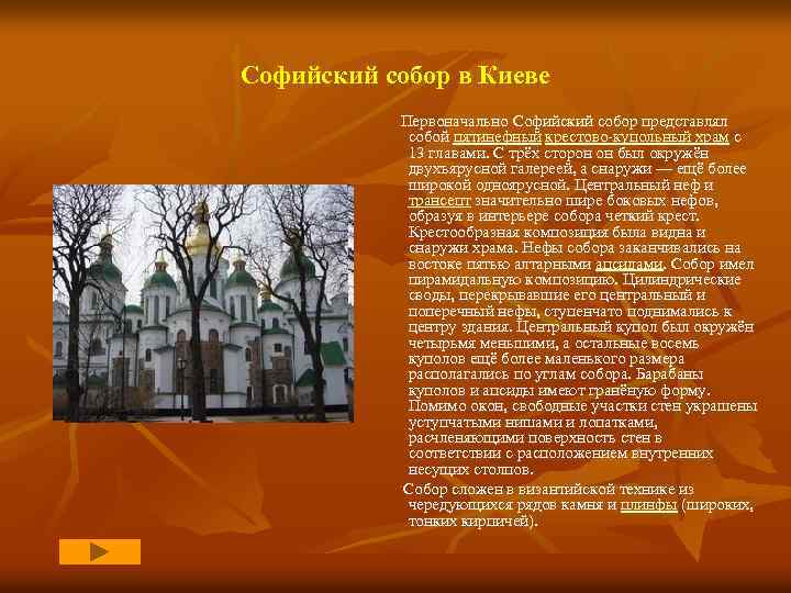 Софийский собор в Киеве Первоначально Софийский собор представлял собой пятинефный крестово-купольный храм с 13